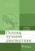 Основы лучевой диагностики. Учебное пособие