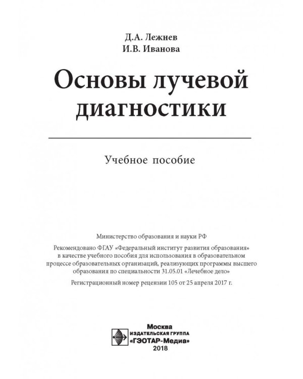 Основы лучевой диагностики. Учебное пособие