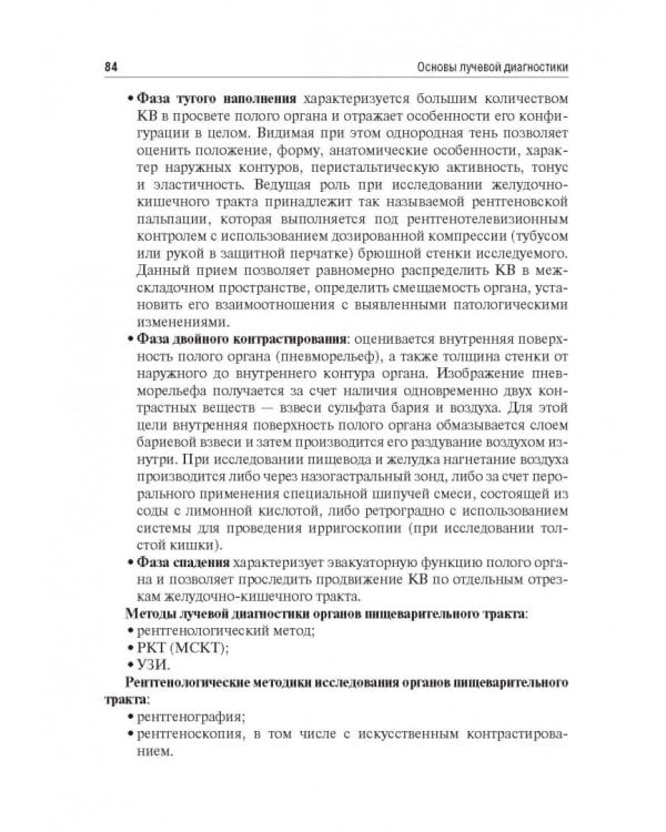 Основы лучевой диагностики. Учебное пособие