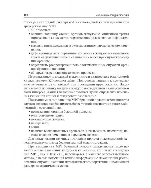 Основы лучевой диагностики. Учебное пособие