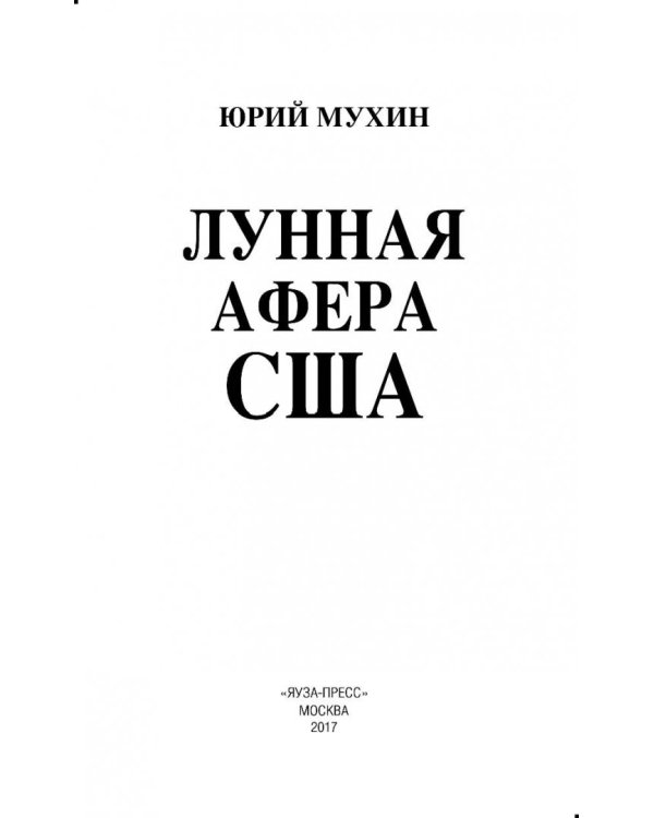 Лунная афера США