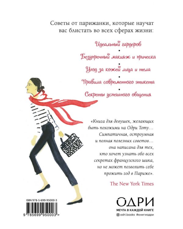 Уроки мадам Шик. 20 секретов стиля, которые я узнала, пока жила в Париже