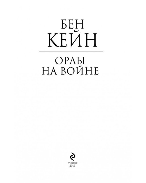 Орлы на войне