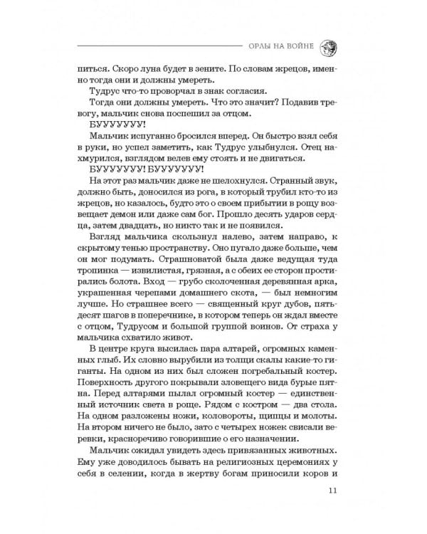 Орлы на войне