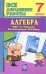 Алгебра. 7 класс. Все домашние работы к УМК А. Г. Мерзляка и др. ФГОС