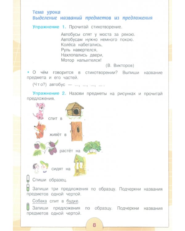 Русский язык. 3 класс. Учебник. Адаптированные программы. В 2-х частях. ФГОС ОВЗ. Часть 2