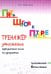 Пять шагов к пятёрке. Тренажёр умножение трёхзначного числа на однозначное. Письменное вычисление 