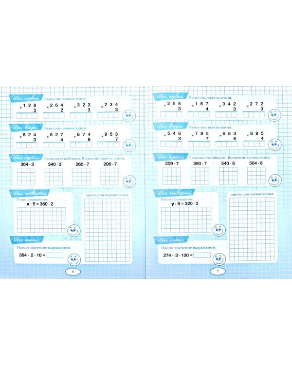 Пять шагов к пятёрке. Тренажёр умножение трёхзначного числа на однозначное. Письменное вычисление 