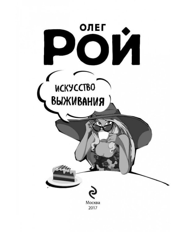 Искусство выживания