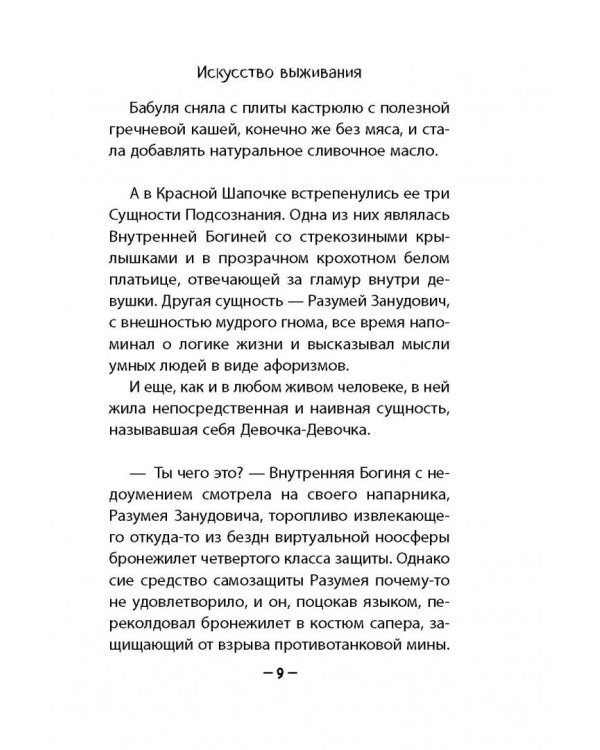 Искусство выживания