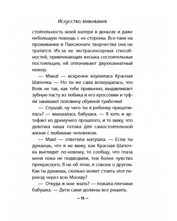 Искусство выживания