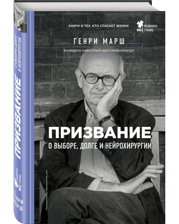 Призвание. О выборе, долге и нейрохирургии