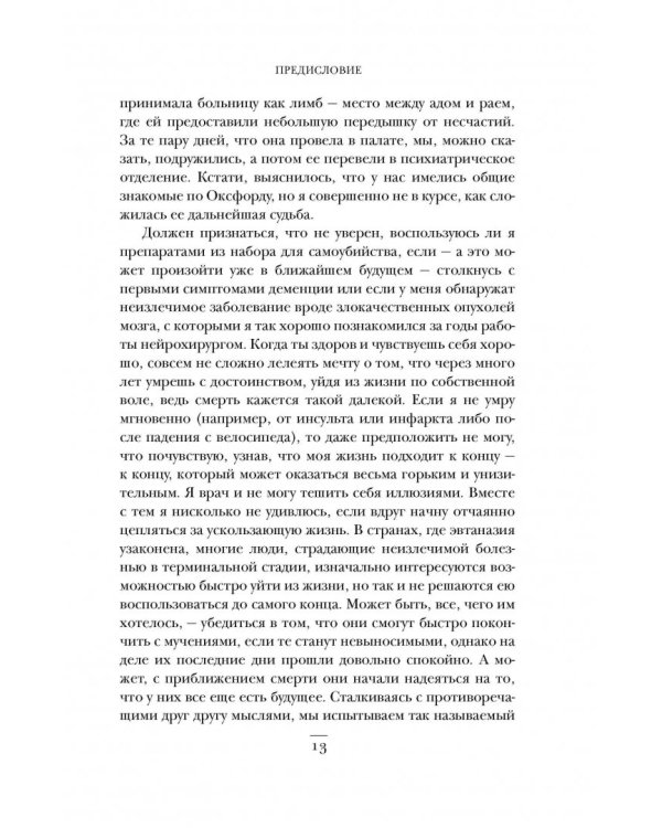 Призвание. О выборе, долге и нейрохирургии