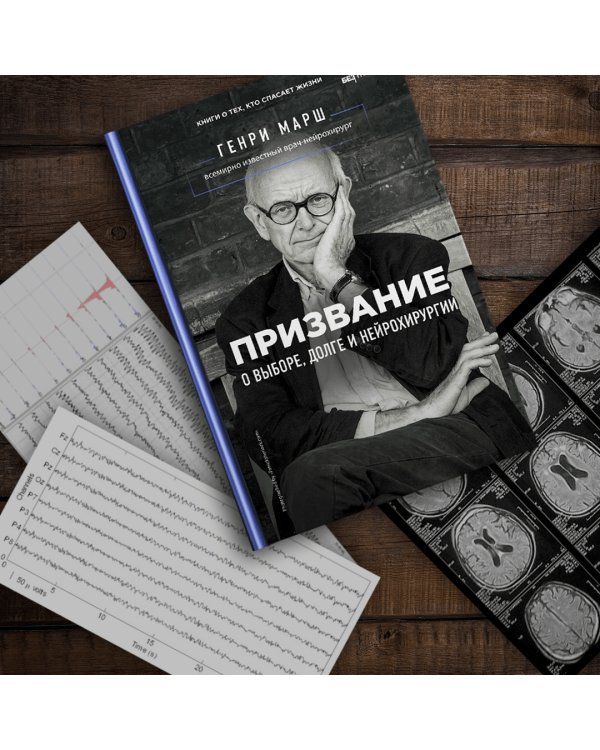 Призвание. О выборе, долге и нейрохирургии