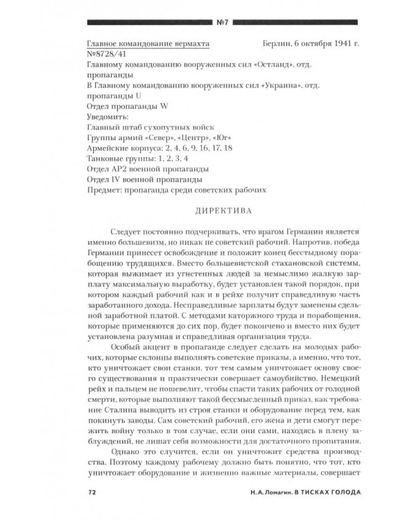 В тисках голода. Блокада Ленинграда в документах германских спецслужб, НКВД и письмах ленинградцев