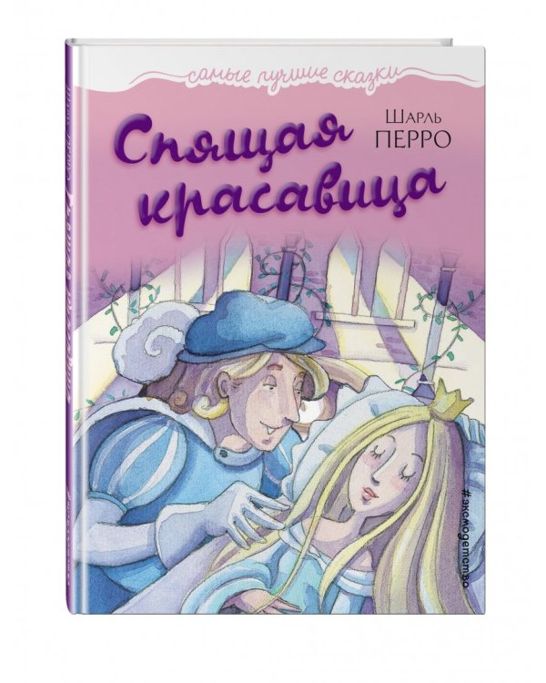 Спящая красавица