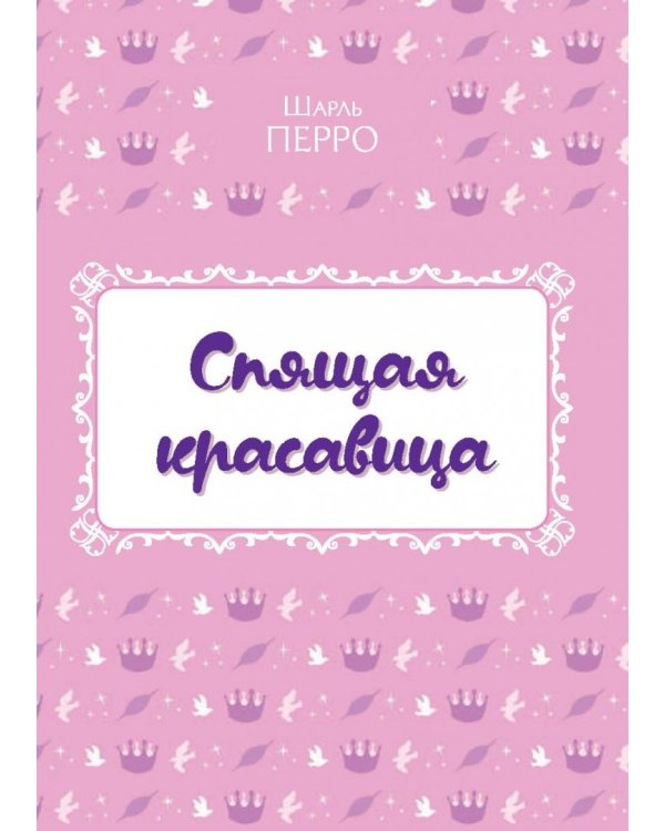 Спящая красавица