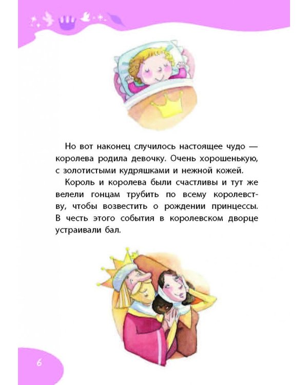 Спящая красавица