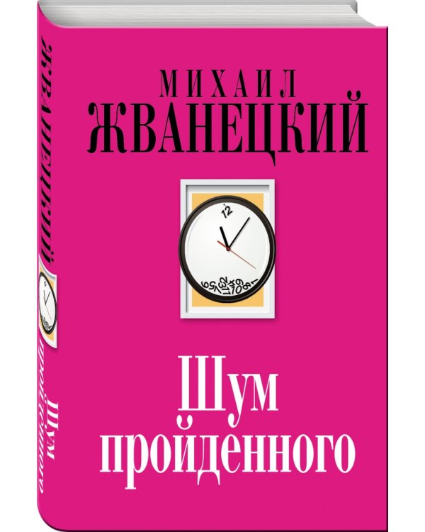 Шум пройденного