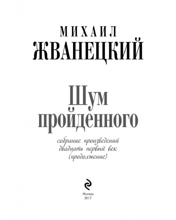 Шум пройденного