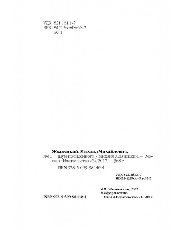 Шум пройденного