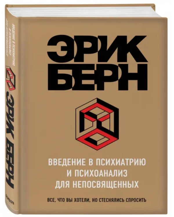 Введение в Психиатрию и психоанализ для непосвященных