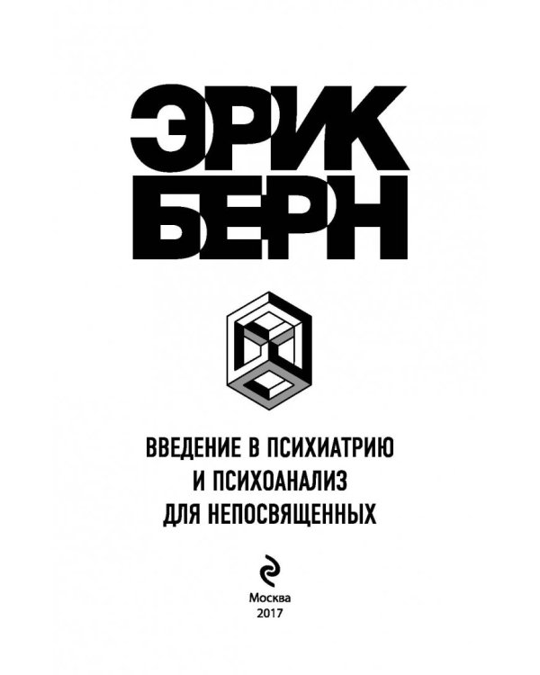 Введение в Психиатрию и психоанализ для непосвященных