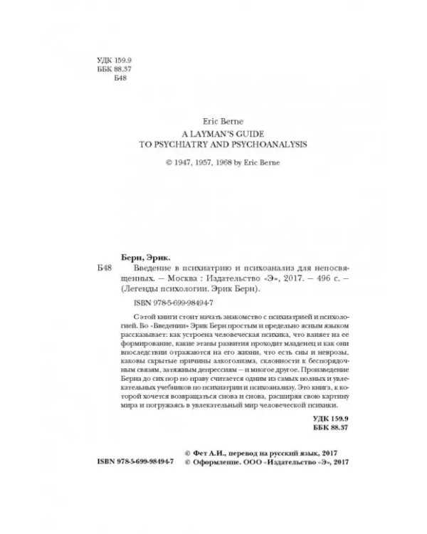 Введение в Психиатрию и психоанализ для непосвященных