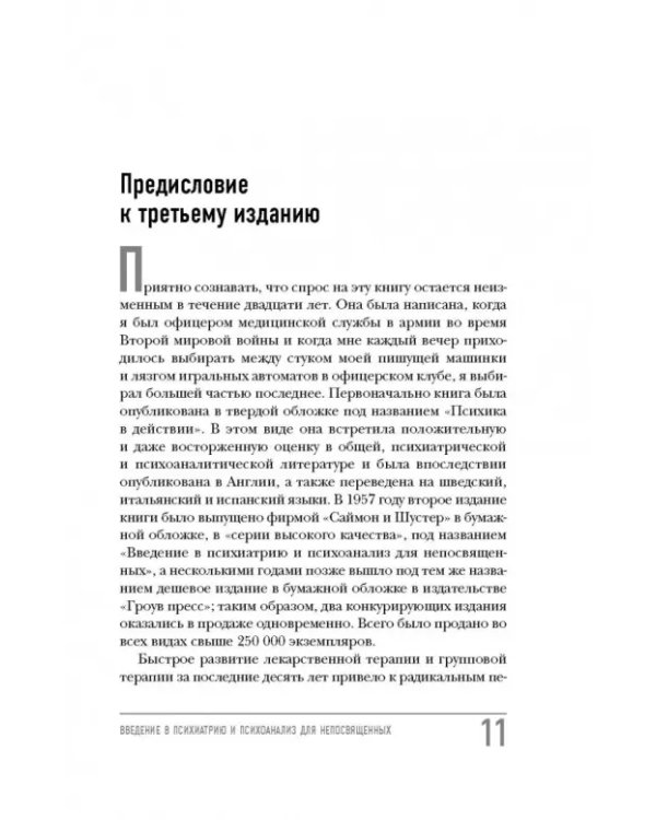 Введение в Психиатрию и психоанализ для непосвященных