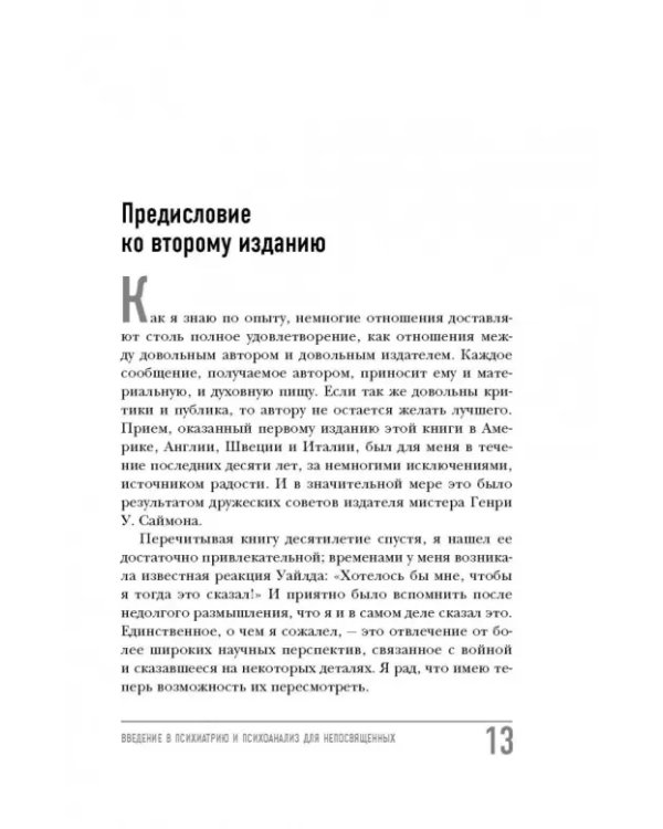 Введение в Психиатрию и психоанализ для непосвященных