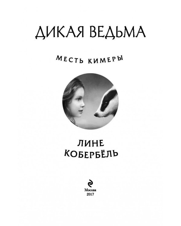 Месть Кимеры