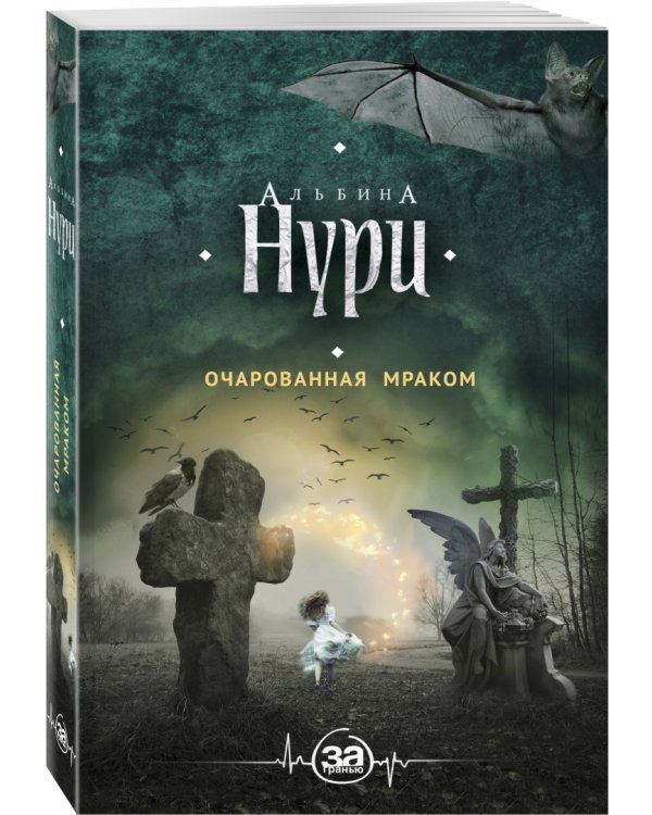 Очарованная мраком