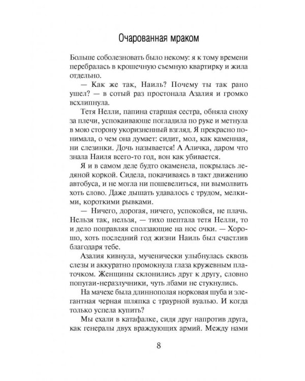 Очарованная мраком