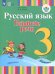 Русский язык. 3 класс. Развитие речи. Учебник. В 2-х частях. Адаптированные программы. ФГОС ОВЗ. Часть 2