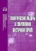 Политические лидеры в современной Восточной Европе