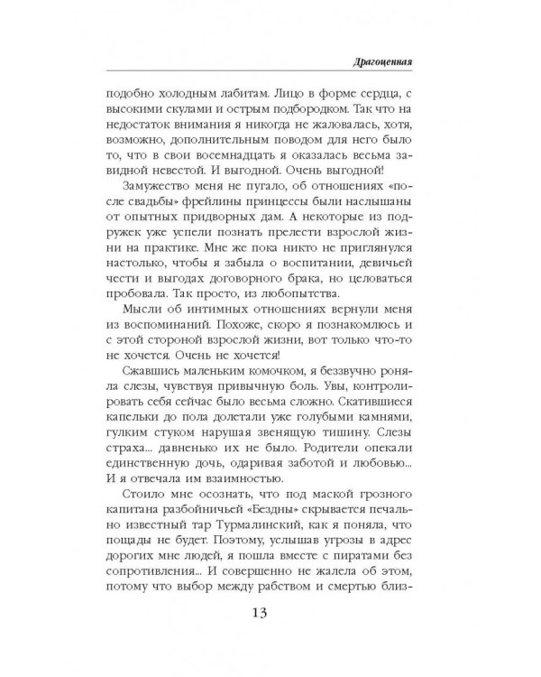 Драгоценная