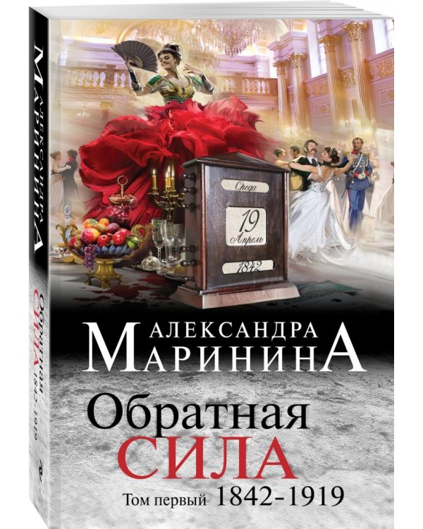 Обратная сила. Том 1. 1842-1919