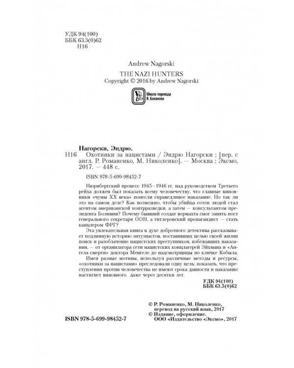 Охотники за нацистами