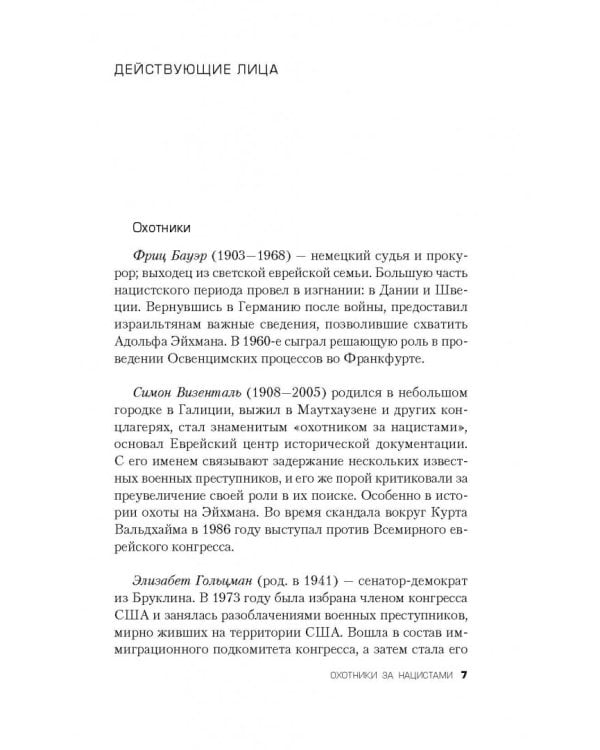 Охотники за нацистами