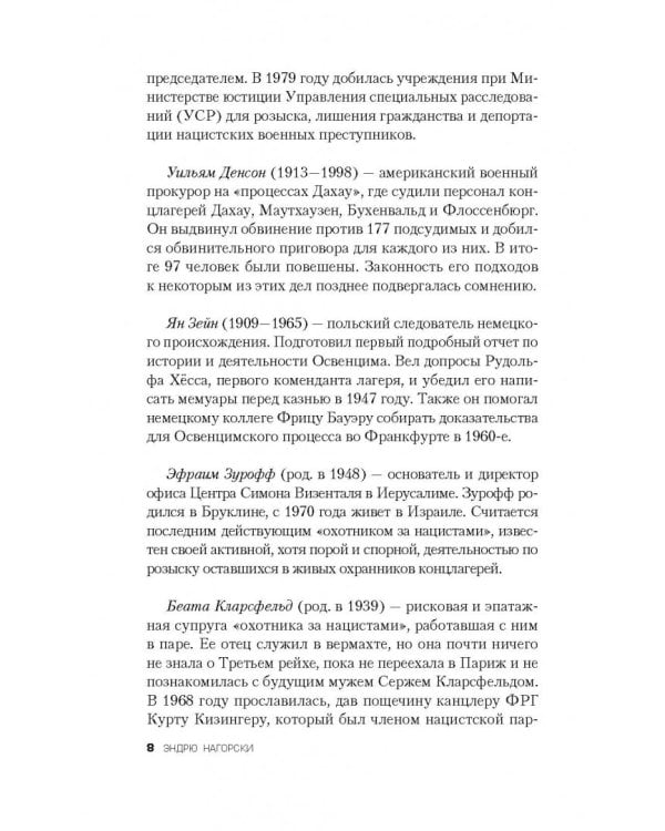 Охотники за нацистами