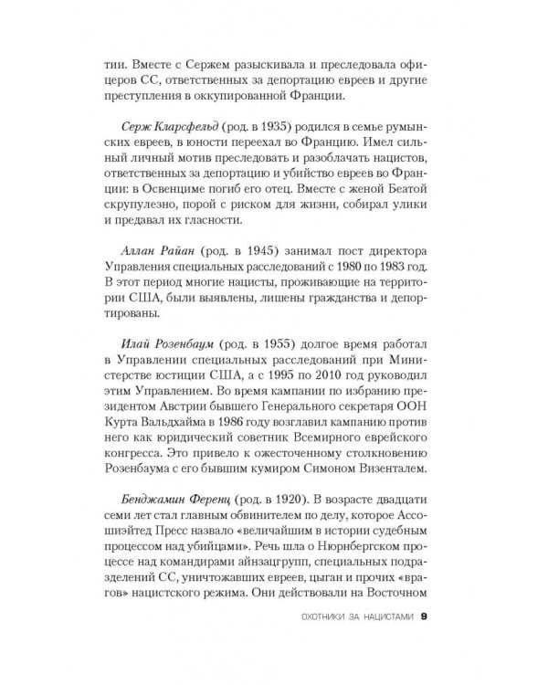 Охотники за нацистами