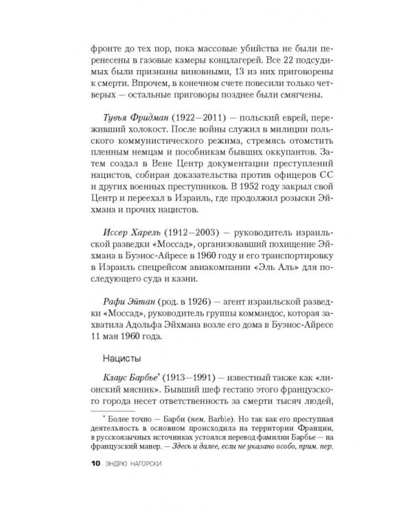 Охотники за нацистами