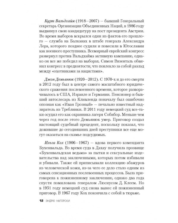 Охотники за нацистами