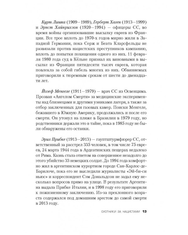 Охотники за нацистами