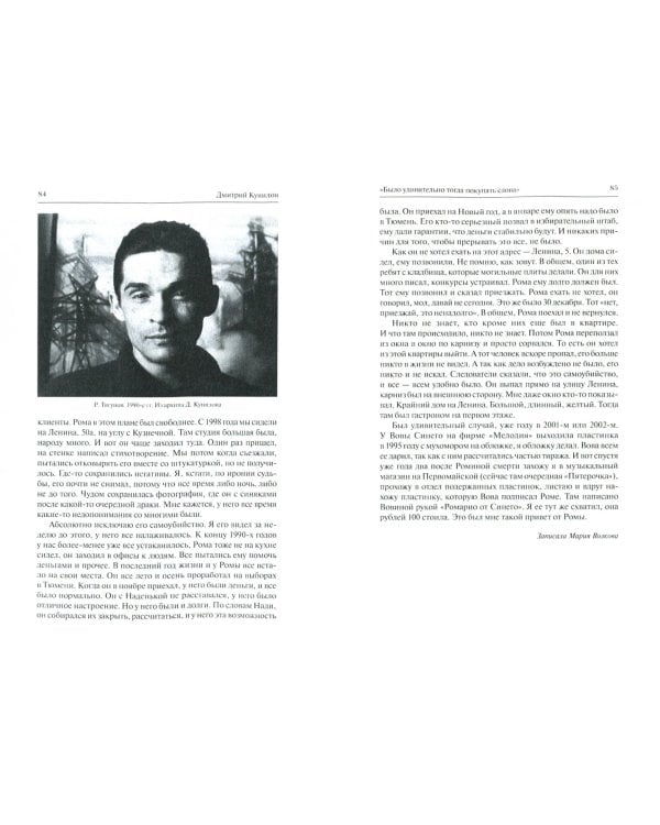 Азбука имени: Роман Тягунов в воспоминаниях