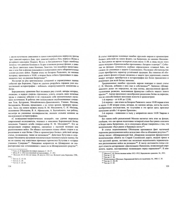 Бородинское сражение.История русской версии событий