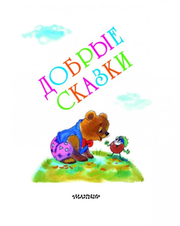Добрые сказки