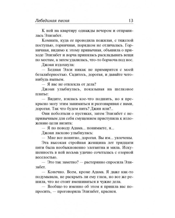 Лебединая песня. Любовь покоится в крови