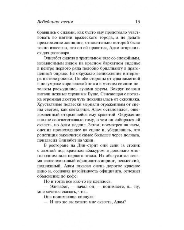 Лебединая песня. Любовь покоится в крови