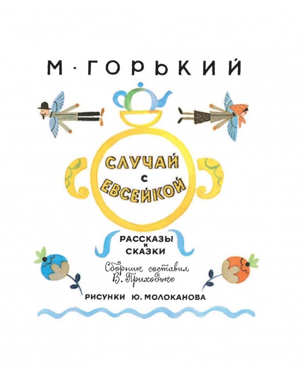 Случай с Евсейкой